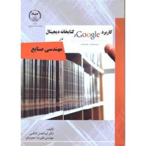 کتاب کاربرد Google و کتابخانه دیجیتال در مهندسی صنایع