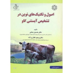 اصول و تکنیک های نوین در تشخیص آبستنی گاو