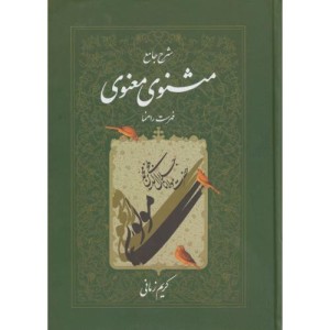 شرح جامع مثنوی معنوی فهرست راهنما