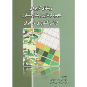 کتاب روشهای کاربردی تجهیز