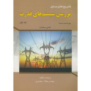 تشریح مسایل بررسی سیستم های قدرت جلد اول