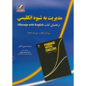 کتاب مدیریت به شیوه انگلیسی