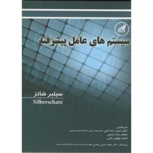 کتاب سیستم های عامل پیشرفته