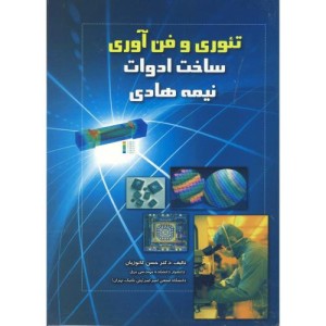 تئوری و فن آوری ساخت ادوات نیمه هادی