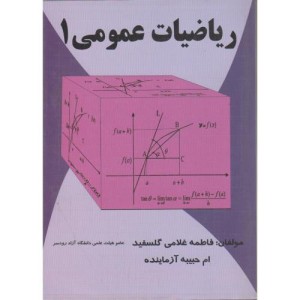 کتاب ریاضیات عمومی1