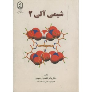 کتاب شیمی آلی 2 نشر دانشگاه مراغه