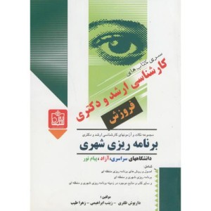 کتاب ارشد و دکتری برنامه ریزی شهری