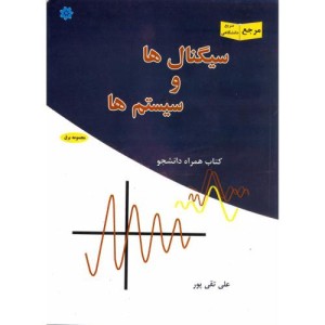کتاب سیگنال ها و سیستم ها نشر خراسان