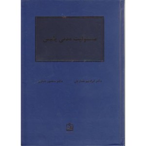 کتاب مسئولیت مدنی پلیس