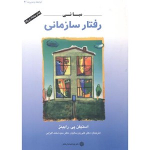 مبانی رفتار سازمانی نشر دفتر پژوهشهای فرهنگی