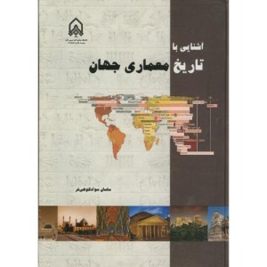 آشنایی با تاریخ معماری جهان