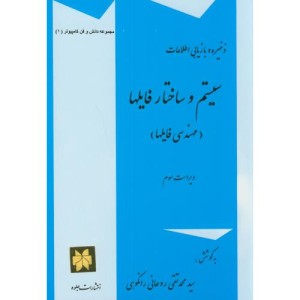 ذخیره و بازیابی اطلاعات سیستم و ساختار فایلها