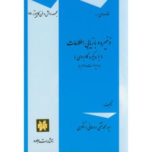 کتاب مقدمه ای بر ذخیره و بازیابی اطلاعات
