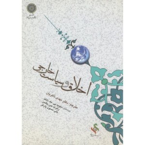 کتاب اخلاق و سیاست خارجی