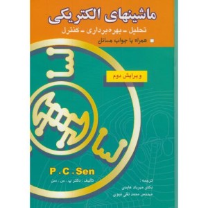 ماشینهای الکتریکی نشر بصیر