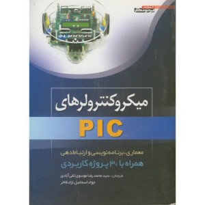 کتاب میکروکنترولرهای PIC همراه با 30 پروژه کاربردی