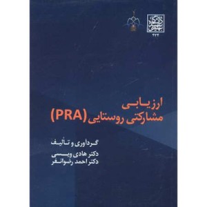 کتاب ارزیابی مشارکتی روستایی PRA