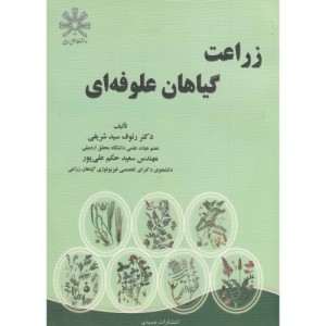 زراعت گیاهان علوفه ای نشر عمیدی