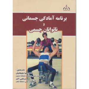 کتاب برنامه آمادگی جسمانی و ناتوانان جسمی