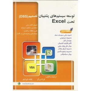 توسعه سیستم های پشتیبان تصمیم