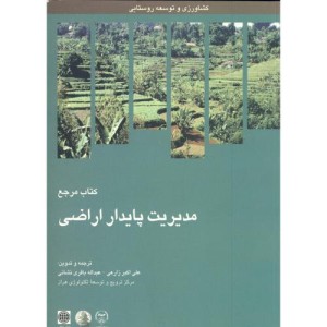 کتاب مدیریت پایداری اراضی