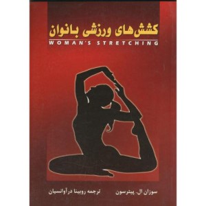 کتاب کشش های ورزشی بانوان