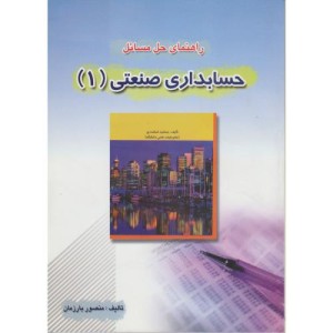 کتاب راهنمای حل مسائل حسابداری صنعتی