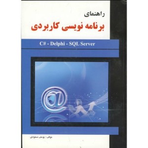 کتاب راهنمای برنامه نویسی کاربردی c