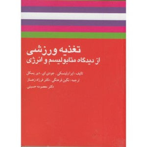 کتاب تغذیه ورزشی از دیدگاه متابولیسم و انرژی