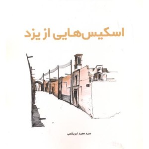اسکیس هایی از یزد