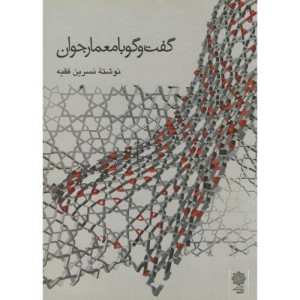 گفت و گو با معمار جوان