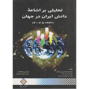 کتاب تحلیلی بر اشاعه دانش ایران در جهان