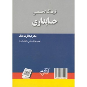کتاب فرهنگ تخصصی حسابداری