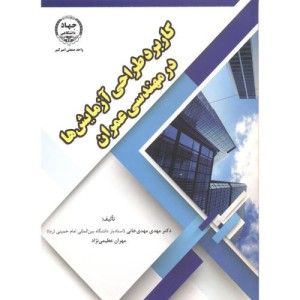 کاربرد طراحی آزمایش ها در مهندسی عمران