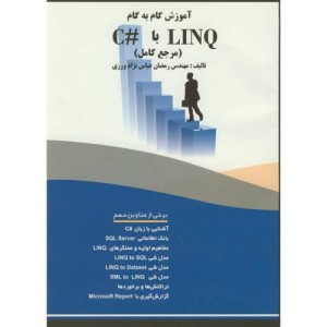 کتاب آموزش گام بهگام LINQ باC با لینک