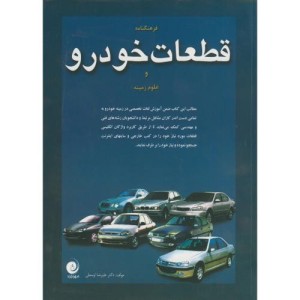 کتاب فرهنگنامه قطعات خودرو و علوم زمینه