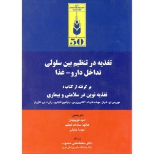 کتاب تغذیه در تنظیم بین سلولی تداخل دارو - غذا