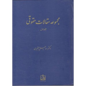 کتاب مجموعه مقالات حقوقی جلد اول نشر فروزش