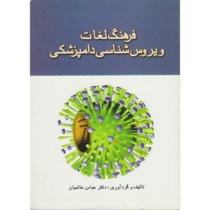 فرهنگ لغات ویروس شناسی دامپزشکی