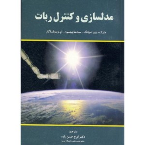 کتاب مدلسازی و کنترل ربات