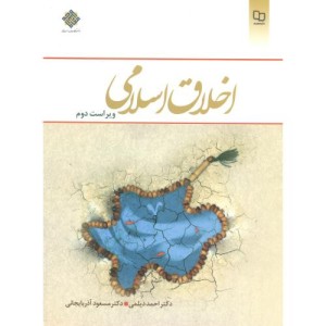 اخلاق اسلامی اثر احمد دیلمی