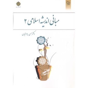 کتاب مبانی اندیشه اسلامی2