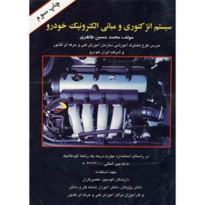 کتاب سیستم انژکتوری و مبانی الکترونیک خودرو
