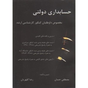 کتاب حسابداری دولتی مخصوص داوطلبان کارشناسی ارشد