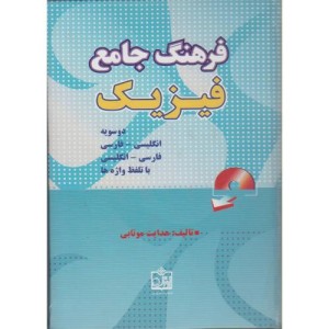 کتاب فرهنگ جامع و دوسویه فیزیک