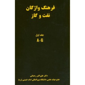 فرهنگ واژگان نفت و گاز