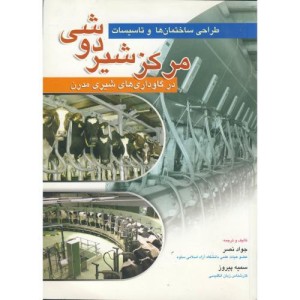 کتاب طراحی ساختمان ها و تاسیسات مرکز شیردوشی