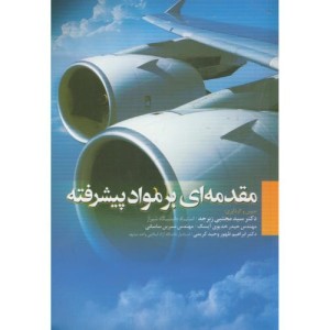 کتاب مقدمه ای بر مواد پیشرفته