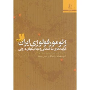 ژئومورفولوژی ایران 2جلدی