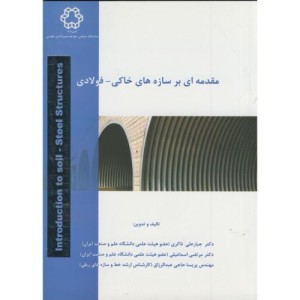 کتاب مقدمه ای بر سازه های خاکی - فولادی